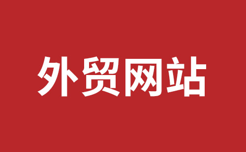 招远市网站建设,招远市外贸网站制作,招远市外贸网站建设,招远市网络公司,西乡网页设计哪里好